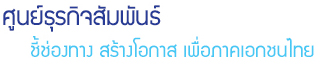 ศูนย์ธุรกิจสัมพันธ์ ตัวช่วยธุรกิจไทยบุกตลาดโลก