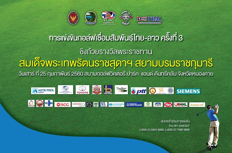 ประชาสัมพันธ์การแข่งขันกอล์ฟเชื่อมความสัมพันธ์ไทย - ลาว ครั้งที่ 3 ชิงถ้วยพระราชทานสมเด็จพระเทพรัตนราชสุดาฯ สยามบรมราชกุมารี