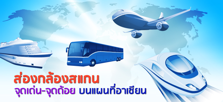 ส่องกล้อง สแกน จุดเด่น-จุดด้อย บนแผนที่อาเซียน