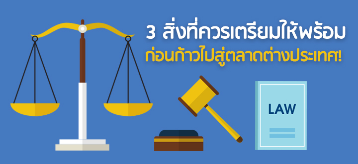 3 สิ่งที่ควรเตรียมให้พร้อม ก่อนก้าวไปสู่ตลาดต่างประเทศ 3 สิ่งที่ควรเตรียมให้พร้อม ก่อนก้าวไปสู่ตลาดต่างประเทศ