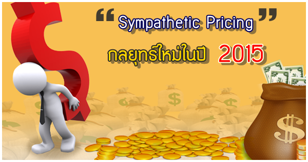 "Sympathetic Pricing" กลยุทธ์แบบใหม่ในปี 2015