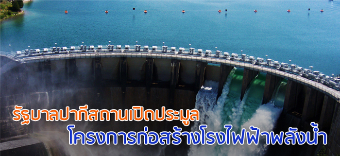 รัฐบาลปากีสถานเปิดประมูลโครงการก่อสร้างโรงไฟฟ้าพลังน้ำ รัฐบาลปากีสถานเปิดประมูลโครงการก่อสร้างโรงไฟฟ้าพลังน้ำ