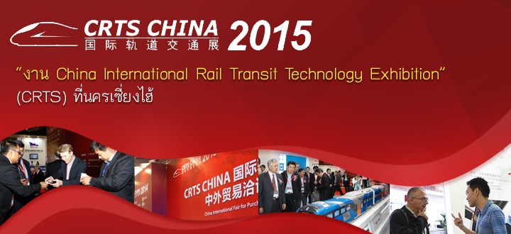 มิถุนายนนี้ ไปเตรียมพร้อมกับเทคโนโลยีระบบรางกับ “งาน China International Rail Transit Technology Exhibition” (CRTS) ที่นครเซี่ยงไฮ้ มิถุนายนนี้ ไปเตรียมพร้อมกับเทคโนโลยีระบบรางกับ “งาน China International Rail Transit Technology Exhibition” (CRTS) ที่นครเซี่ยงไฮ้