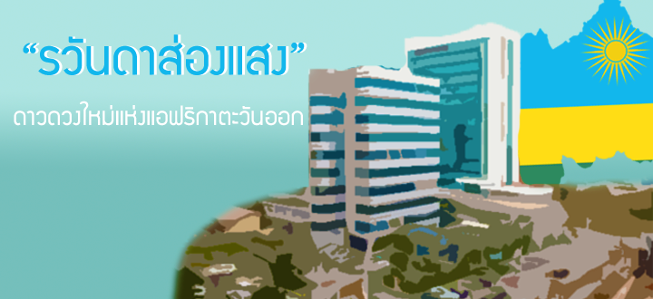  "รวันดาส่องแสง" ดาวดวงใหม่แห่งแอฟริกาตะวันออก