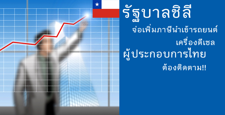 รัฐบาลชิลีจ่อเพิ่มภาษีนำเข้ารถยนต์เครื่องดีเซล ผู้ประกอบการไทยต้องติดตาม รัฐบาลชิลีจ่อเพิ่มภาษีนำเข้ารถยนต์เครื่องดีเซล ผู้ประกอบการไทยต้องติดตาม