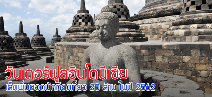 วันเดอร์ฟูลอินโดนีเซีย เล็งเพิ่มยอดนักท่องเที่ยว 20 ล้าน ในปี 2562 วันเดอร์ฟูลอินโดนีเซีย เล็งเพิ่มยอดนักท่องเที่ยว 20 ล้าน ในปี 2562
