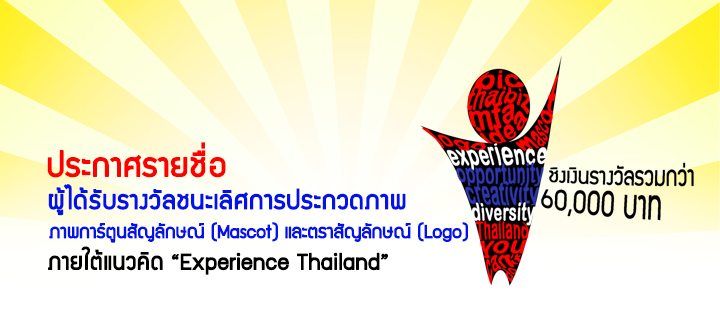 ประกาศรายชื่อผู้ได้รับรางวัลชนะเลิศการประกวดภาพการ์ตูนสัญลักษณ์ (Mascot) และตราสัญลักษณ์ (Logo) ภายใต้แนวคิด Experience Thailand ประกาศรายชื่อผู้ได้รับรางวัลชนะเลิศการประกวดภาพการ์ตูนสัญลักษณ์ (Mascot) และตราสัญลักษณ์ (Logo) ภายใต้แนวคิด Experience Thailand