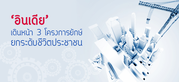 ‘อินเดีย’ เดินหน้า 3 โครงการยักษ์ ยกระดับชีวิตประชาชน ‘อินเดีย’ เดินหน้า 3 โครงการยักษ์ ยกระดับชีวิตประชาชน
