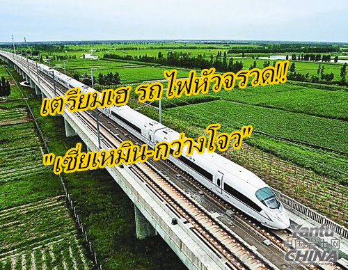 เซี่ยเหมิน-กว่างโจว เตรียมเฮ!! จะมีรถไฟความเร็วสูงวิ่งตรงถึงกัน