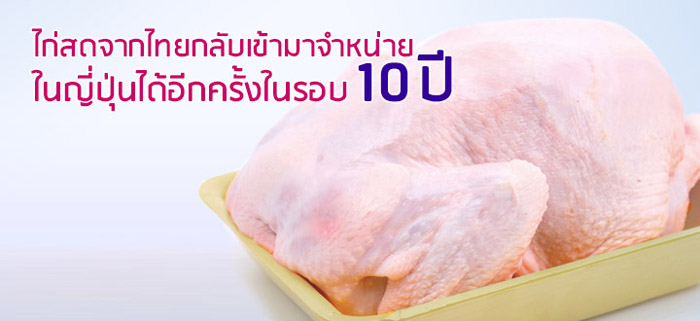 ไก่สดจากไทยกลับเข้ามาจำหน่ายในญี่ปุ่นได้อีกครั้งในรอบ 10 ปี ไก่สดจากไทยกลับเข้ามาจำหน่ายในญี่ปุ่นได้อีกครั้งในรอบ 10 ปี