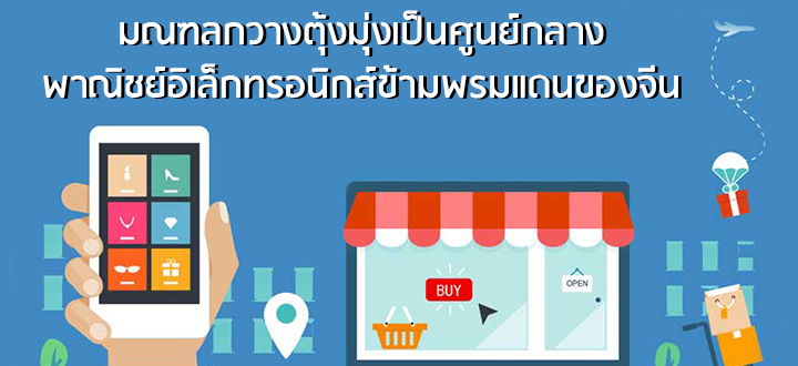 มณฑลกวางตุ้งมุ่งเป็นศูนย์กลางพาณิชย์อิเล็กทรอนิกส์ข้ามพรมแดนของจีน มณฑลกวางตุ้งมุ่งเป็นศูนย์กลางพาณิชย์อิเล็กทรอนิกส์ข้ามพรมแดนของจีน