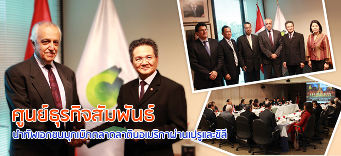 ศูนย์ธุรกิจสัมพันธ์นำทัพเอกชนบุกเบิกตลาดลาตินอเมริกาผ่านเปรูและชิลี โอกาสที่รอให้นักธุรกิจไทยไปฉกฉวย
