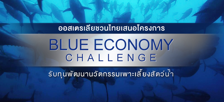 “ออสเตรเลียชวนไทยเสนอโครงการ Blue Economy Challenge  เพื่อรับทุนรวม 2.1 ล้านดอลลาร์ฯ สำหรับการพัฒนานวัตกรรมในการเพาะเลี้ยงสัตว์น้ำ”