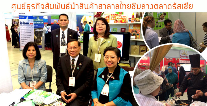 ศูนย์ธุรกิจสัมพันธ์นำสินค้าฮาลาลไทยชิมลางตลาดรัสเซีย