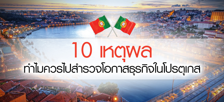 10 เหตุผล ทำไมควรไปสำรวจโอกาสธุรกิจในโปรตุเกส