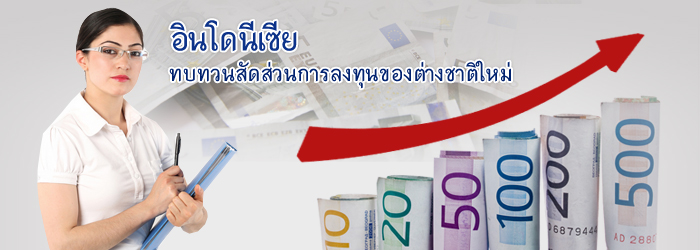 อินโดนีเซียทบทวนสัดส่วนการลงทุนของต่างชาติใหม่ อินโดนีเซียทบทวนสัดส่วนการลงทุนของต่างชาติใหม่