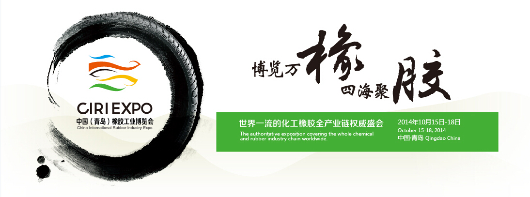 China International Rubber Industry Exposition China International Rubber Industry Exposition