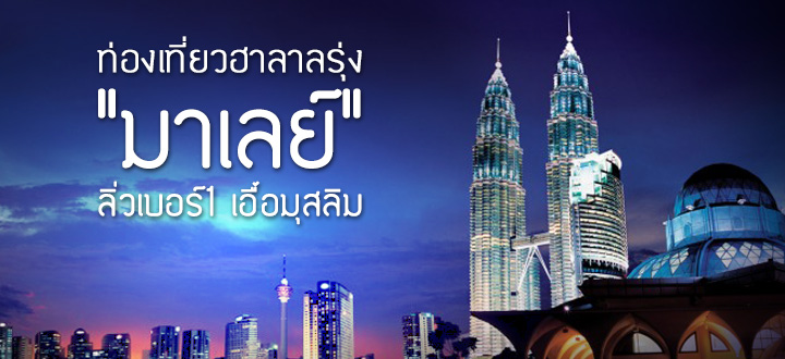 ท่องเที่ยวฮาลาลรุ่ง "มาเลย์" ลิ่วเบอร์1 เอื้อมุสลิม ท่องเที่ยวฮาลาลรุ่ง "มาเลย์" ลิ่วเบอร์1 เอื้อมุสลิม