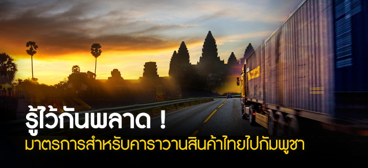 รู้ไว้กันพลาด ! มาตรการสำหรับคาราวานสินค้าไทยไปกัมพูชา รู้ไว้กันพลาด ! มาตรการสำหรับคาราวานสินค้าไทยไปกัมพูชา