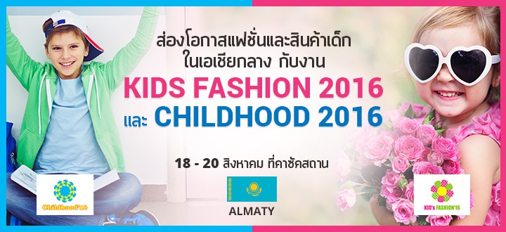 ส่องโอกาสแฟชั่นและสินค้าเด็กในเอเชียกลาง กับงาน Kids Fashion 2016 และ Childhood 2016 ที่คาซัคสถาน ส่องโอกาสแฟชั่นและสินค้าเด็กในเอเชียกลาง กับงาน Kids Fashion 2016 และ Childhood 2016 ที่คาซัคสถาน