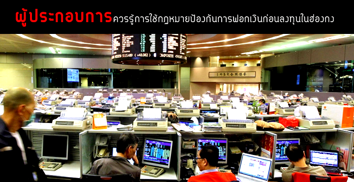 ฮ่องกงอาจขยายการใช้กฎหมายป้องกันการฟอกเงินไปยังอุตสาหกรรมอื่น ๆ นอกเหนือไปจากอุตสาหกรรมการเงิน ฮ่องกงอาจขยายการใช้กฎหมายป้องกันการฟอกเงินไปยังอุตสาหกรรมอื่น ๆ นอกเหนือไปจากอุตสาหกรรมการเงิน