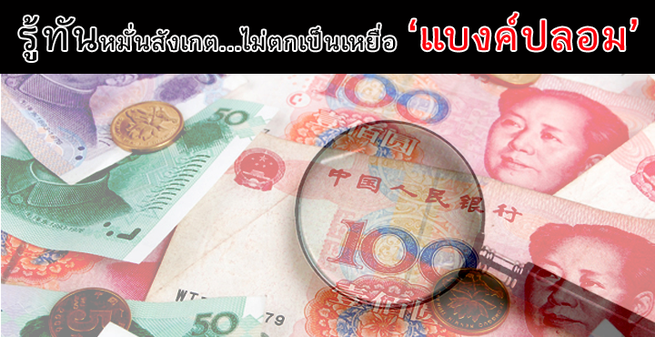 Tips “ออกบูธ” ในจีน – เคล็ด(ไม่)ลับจับผิด “แบงค์ปลอม”