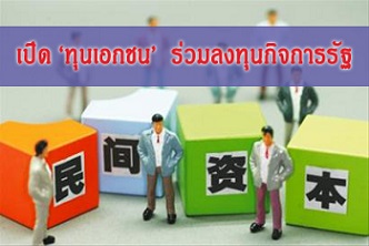 กว่างซีเปิดช่อง หนุน ‘เอกชน’ ร่วมลงทุนในกิจการรัฐ ตามรอยนโยบายส่วนกลาง