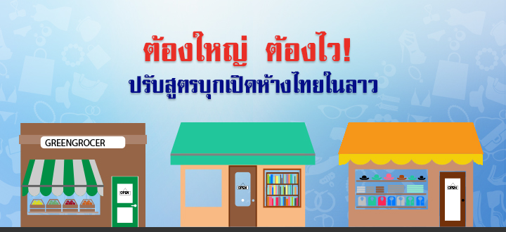 ต้องใหญ่ ต้องไว! ปรับสูตรบุกเปิดห้างไทยในลาว ต้องใหญ่ ต้องไว! ปรับสูตรบุกเปิดห้างไทยในลาว