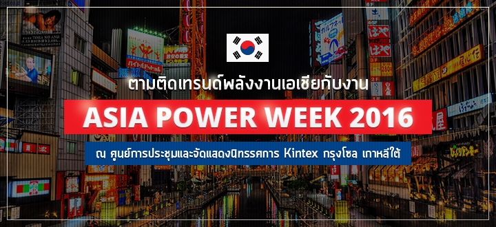 ตามติดเทรนด์พลังงานเอเชียกับงาน Asia Power Week 2016 ที่เกาหลีใต้ ตามติดเทรนด์พลังงานเอเชียกับงาน Asia Power Week 2016 ที่เกาหลีใต้
