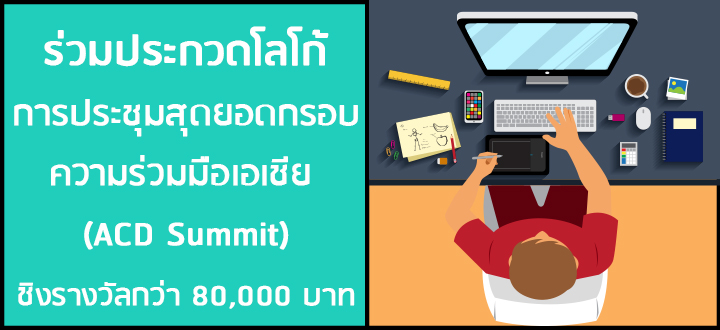 ลงไอเดีย ร่วมเป็นเจ้าภาพกับโครงการประกวดโลโก้การประชุมสุดยอดกรอบความร่วมมือเอเชีย (ACD Summit) ลงไอเดีย ร่วมเป็นเจ้าภาพกับโครงการประกวดโลโก้การประชุมสุดยอดกรอบความร่วมมือเอเชีย (ACD Summit)