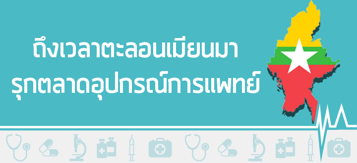 ถึงเวลาตะลอนเมียนมา รุกตลาดอุปกรณ์การแพทย์ ถึงเวลาตะลอนเมียนมา รุกตลาดอุปกรณ์การแพทย์