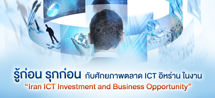รู้ก่อน รุกก่อน กับศักยภาพตลาด ICT อิหร่าน ในงาน “Iran ICT Investment and Business Opportunity” ที่เตหะราน ก.ค. ศกนี้ รู้ก่อน รุกก่อน กับศักยภาพตลาด ICT อิหร่าน ในงาน “Iran ICT Investment and Business Opportunity” ที่เตหะราน ก.ค. ศกนี้