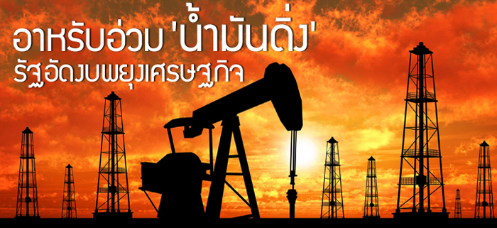 อาหรับอ่วม 'น้ำมันดิ่ง' รัฐอัดงบพยุงเศรษฐกิจ