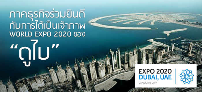 ภาคธุรกิจร่วมยินดีกับการได้เป็นเจ้าภาพ World Expo 2020 ของ“ดูไบ” ภาคธุรกิจร่วมยินดีกับการได้เป็นเจ้าภาพ World Expo 2020 ของ“ดูไบ”