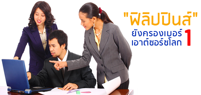 "ฟิลิปปินส์" ยังครองเบอร์ 1 เอาต์ซอร์ซโลก ทำเงิน 2 หมื่นล้านต่อปี "ฟิลิปปินส์" ยังครองเบอร์ 1 เอาต์ซอร์ซโลก ทำเงิน 2 หมื่นล้านต่อปี