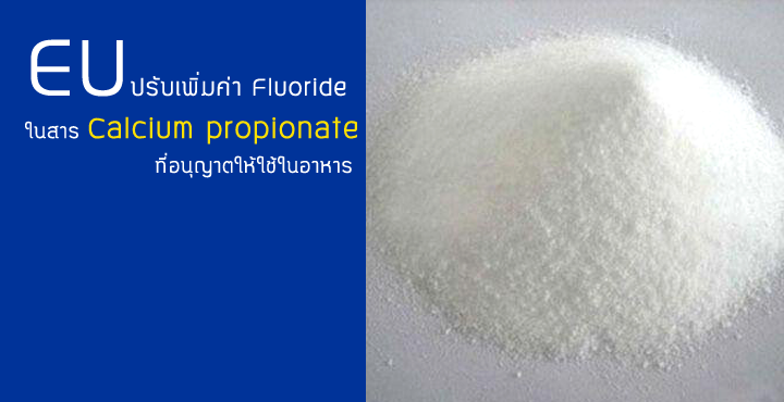 EU ปรับเพิ่มค่า Fluoride ในสาร Calcium propionate ที่อนุญาตให้ใช้ในอาหาร