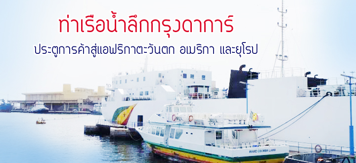 ท่าเรือน้ำลึกกรุงดาการ์ ประตูการค้าสู่แอฟริกาตะวันตก อเมริกา และยุโรป ท่าเรือน้ำลึกกรุงดาการ์ ประตูการค้าสู่แอฟริกาตะวันตก อเมริกา และยุโรป