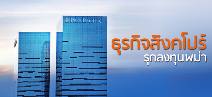 กลุ่มโรงแรมสิงคโปร์ "แพน แปซิฟิก" เปิดโรงแรมแห่งแรกในกรุงเนปิดอว์ ตามกระแสธุรกิจร่วมชาติ