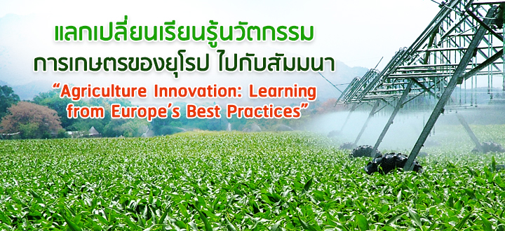 แลกเปลี่ยนเรียนรู้นวัตกรรมการเกษตรของยุโรปไปกับสัมมนา “Agriculture Innovation: Learning from Europe’s Best Practices” แลกเปลี่ยนเรียนรู้นวัตกรรมการเกษตรของยุโรปไปกับสัมมนา “Agriculture Innovation: Learning from Europe’s Best Practices”
