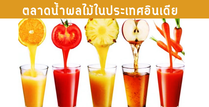 ตลาดน้ำผลไม้ในประเทศอินเดีย ตลาดน้ำผลไม้ในประเทศอินเดีย