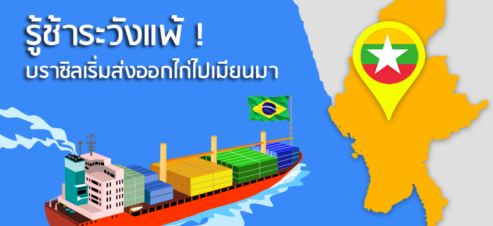 รู้ช้าระวังแพ้ ! บราซิลเริ่มส่งออกไก่ไปเมียนมา รู้ช้าระวังแพ้ ! บราซิลเริ่มส่งออกไก่ไปเมียนมา