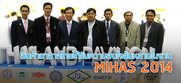 สินค้าฮาลาลไทยได้รับความสนใจล้นหลามในงาน MIHAS 2014 สินค้าฮาลาลไทยได้รับความสนใจล้นหลามในงาน MIHAS 2014