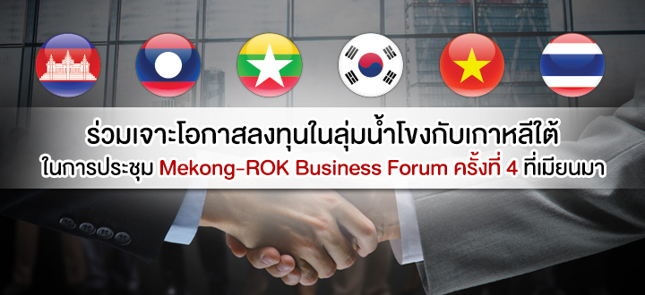 ร่วมเจาะโอกาสลงทุนในลุ่มน้ำโขงกับเกาหลีใต้ ในการประชุม Mekong-ROK Business Forum ครั้งที่ 4 ที่เมียนมา ร่วมเจาะโอกาสลงทุนในลุ่มน้ำโขงกับเกาหลีใต้ ในการประชุม Mekong-ROK Business Forum ครั้งที่ 4 ที่เมียนมา