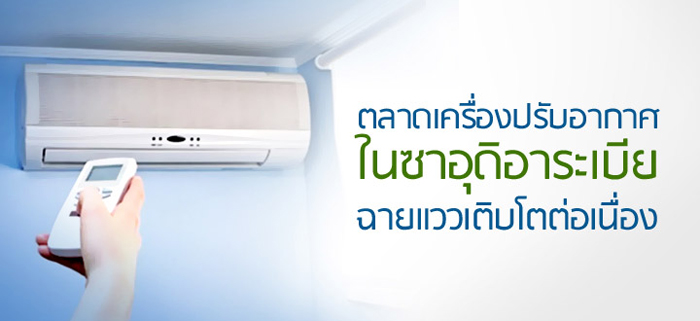 ตลาดเครื่องปรับอากาศในซาอุดิอาระเบียฉายแววเติบโตต่อเนื่อง ตลาดเครื่องปรับอากาศในซาอุดิอาระเบียฉายแววเติบโตต่อเนื่อง