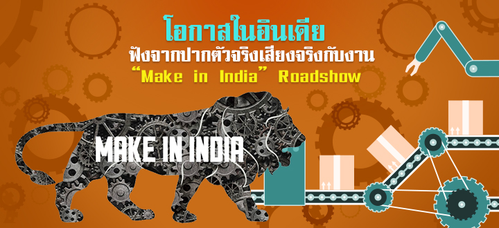 โอกาสในอินเดีย ฟังจากปากตัวจริงเสียงจริง กับงาน “Make in India” Roadshow โอกาสในอินเดีย ฟังจากปากตัวจริงเสียงจริง กับงาน “Make in India” Roadshow