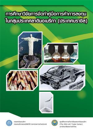 คู่มือการค้าการลงทุนในกลุ่มประเทศลาตินอเมริกา(บราซิล)