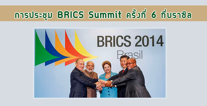  การประชุม BRICS Summit ครั้งที่ 6 ที่บราซิล 