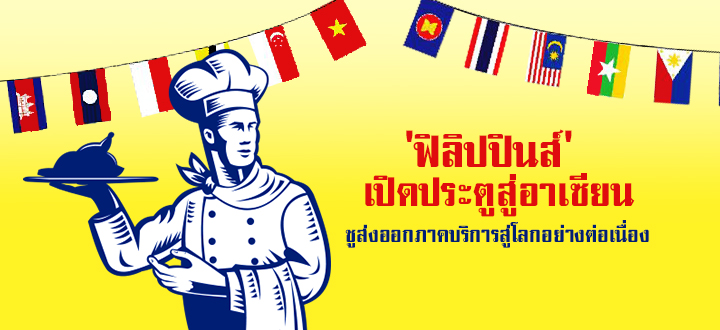 'ฟิลิปปินส์' เปิดประตูสู่อาเซียน ชูส่งออกภาคบริการสู่โลกอย่างต่อเนื่อง 'ฟิลิปปินส์' เปิดประตูสู่อาเซียน ชูส่งออกภาคบริการสู่โลกอย่างต่อเนื่อง