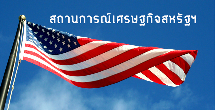 สถานการณ์เศรษฐกิจสหรัฐฯ สถานการณ์เศรษฐกิจสหรัฐฯ