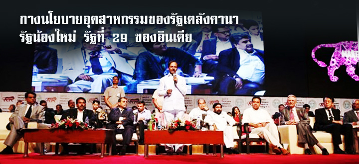 กางนโยบายอุตสาหกรรมของรัฐเตลังคานา รัฐน้องใหม่ รัฐที่ 29 ของอินเดีย กางนโยบายอุตสาหกรรมของรัฐเตลังคานา รัฐน้องใหม่ รัฐที่ 29 ของอินเดีย